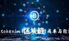 揭秘Tokentokenim钱包的发行