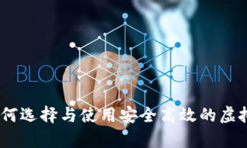 全面解析：如何选择与使用安全高效的虚拟币提币软件