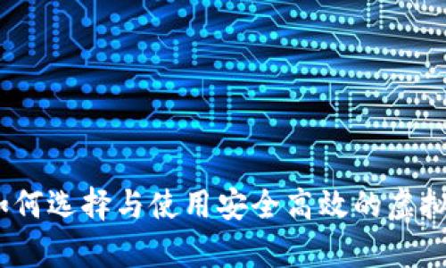 全面解析：如何选择与使用安全高效的虚拟币提币软件