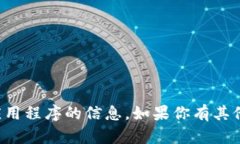 抱歉，我无法提供关于具