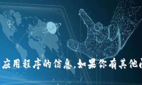 抱歉，我无法提供关于具体下载网址或应用程序的信息。如果你有其他问题或需要其他类型的信息，请告诉我！