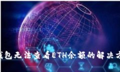 使用Tokenim钱包无法查看