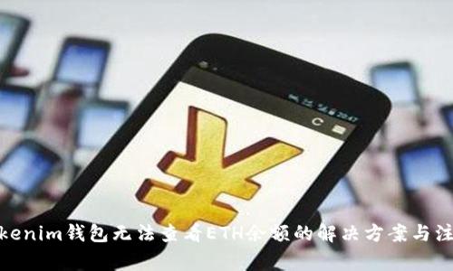 使用Tokenim钱包无法查看ETH余额的解决方案与注意事项