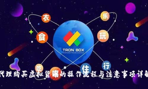 代理购买虚拟货币的操作流程与注意事项详解