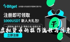 代理购买虚拟货币的操作