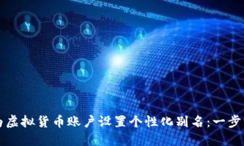 如何为虚拟货币账户设置个性化别名：一步步指南