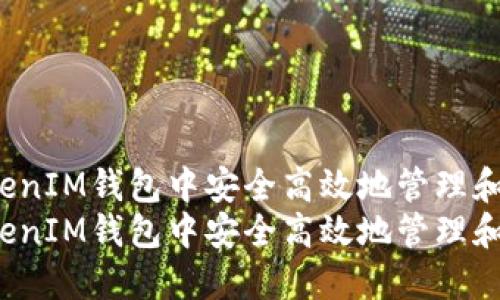 如何在TokenTokenIM钱包中安全高效地管理和获取数字资产  
如何在TokenTokenIM钱包中安全高效地管理和获取数字资产