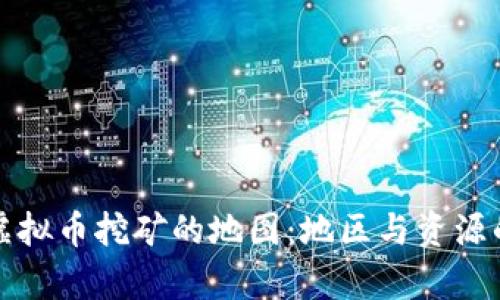 探索中国虚拟币挖矿的地图：地区与资源的深度解析