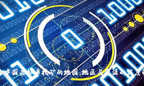 探索中国虚拟币挖矿的地图：地区与资源的深度解析