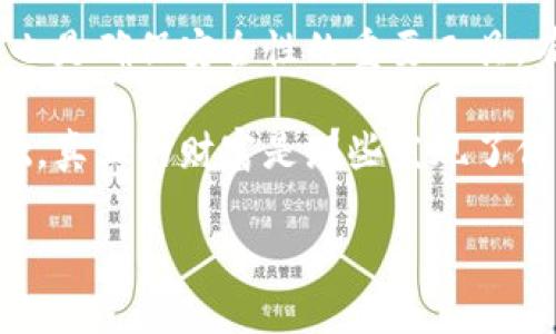 在寻求Tokenim或其他加密货币钱包的助记词时，用户需要注意助记词的重要性及其安全性。然而，请注意，助记词一旦丢失或泄露，可能会导致无法访问您的资金。以下是有关如何找到以及安全管理助记词的详细指南。

什么是助记词？

助记词是一组简单的单词，通常用来备份和恢复加密货币钱包。它们是通过特定算法生成的，通常由12到24个单词组成。这些单词提供了用户对其钱包的访问权限，因此保护助记词至关重要。

如何找到Tokenim的助记词？

如果您已经创建了Tokenim钱包，并希望找到助记词，请遵循以下步骤：

ol
    listrong登录Tokenim帐户：/strong使用您的用户名和密码登录您的Tokenim钱包。/li
    listrong进入设置或安全选项：/strong在主界面中寻找“设置”、“安全”或“备份”选项，具体名称可能因版本而异。/li
    listrong查找助记词数组：/strong在设置选项中，通常会有一个部分专门用于显示助记词。注意，有些钱包出于安全考虑可能不会直接显示助记词，而是提供生成助记词的选项。/li
    listrong备份助记词：/strong如果您找到了助记词，请务必将其写下来，并存放在安全的地方。不要将其保存在电子邮件或其他不安全的数字平台上。/li
/ol

助记词的安全管理

助记词的安全性至关重要。以下是一些保护助记词的有效策略：

ul
    listrong纸质备份：/strong将助记词以纸质形式打印出来，并存放在安全的地方，例如保险箱。/li
    listrong多重备份：/strong将助记词备份到多个安全位置，可以帮助防止单一点故障导致的损失。/li
    listrong切勿分享：/strong切勿与任何人分享您的助记词或私钥，即使是客服代表也不例外。/li
/ul

助记词丢失的应对措施

如果您不幸地丢失了助记词，恢复访问您钱包的机会将变得非常困难。下面是一些可能帮助您的步骤：

ol
    listrong检查所有备份：/strong回顾您可能存在的任何备份文件或记录，包括纸质和电子形式。/li
    listrong回忆生成过程：/strong尝试想起您在创建钱包时使用的任何提示或方式。有时候，助记词可能在您的脑海中留下痕迹。/li
    listrong联系支持团队：/strong尽管大多数钱包对于助记词的恢复采取严格的安全措施，但您可以尝试与Tokenim的支持团队联系，询问是否有恢复选项。/li
/ol

总结

助记词是加密货币钱包中至关重要的一部分，它们不仅为用户提供了对资金的访问权限，而且也是确保安全性的重要工具。有效管理和保护助记词的措施应该成为所有加密货币用户的优先事项。

无论您是新手还是有经验的投资者，了解如何安全地处理和备份助记词是确保财务安全的基础。真正的财富是那些发现了保障其数字资产安全方法的人们。

助记词, Tokenim, 加密货币, 钱包安全/guanjianci