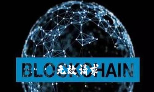 无效请求