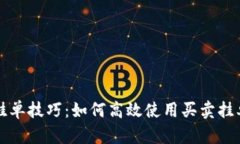 掌握虚拟币网挂单技巧：