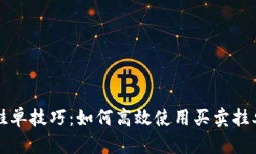 掌握虚拟币网挂单技巧：如何高效使用买卖挂单提升交易策略