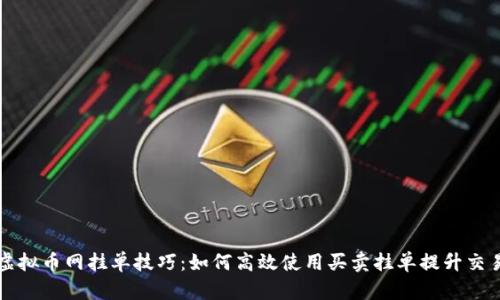 掌握虚拟币网挂单技巧：如何高效使用买卖挂单提升交易策略