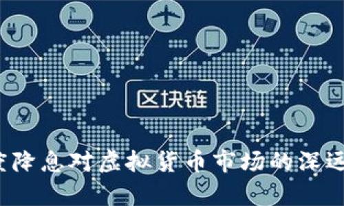 2023年度降息对虚拟货币市场的深远影响解析
