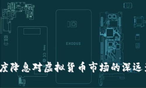 2023年度降息对虚拟货币市场的深远影响解析
