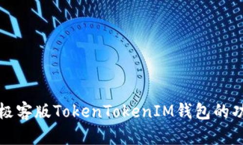 深入解析极客版TokenTokenIM钱包的功能与优势