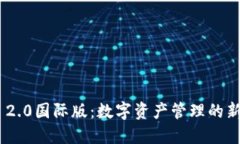 Tokenim 2.0国际版：数字资产