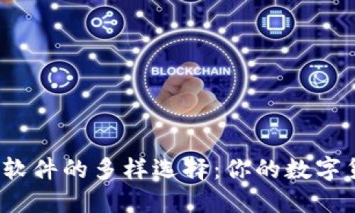 探索虚拟币赠送软件的多样选择：你的数字货币福利在哪里？