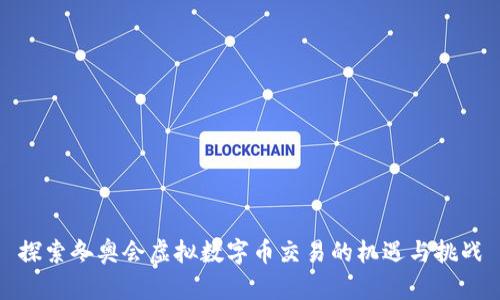探索冬奥会虚拟数字币交易的机遇与挑战