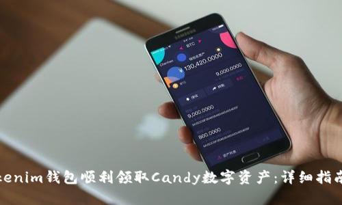 如何通过Tokenim钱包顺利领取Candy数字资产：详细指南与实用技巧