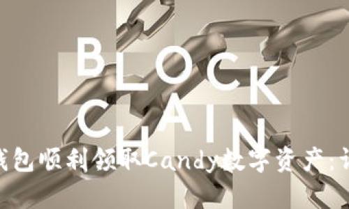 如何通过Tokenim钱包顺利领取Candy数字资产：详细指南与实用技巧