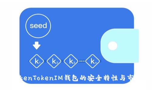 深入分析TokenTokenIM钱包的安全特性与市场行情动态