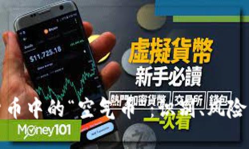 揭秘虚拟货币中的“空气币”：识别、风险与投资策略