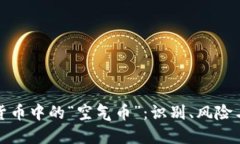 揭秘虚拟货币中的“空气