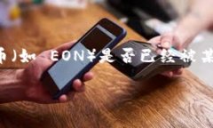 关于“tokenim的eon收到了吗