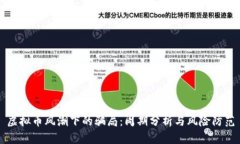 虚拟币风潮下的骗局：周