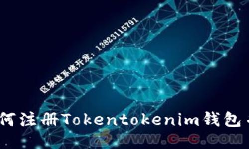 详细指南：如何注册Tokentokenim钱包并确保安全性