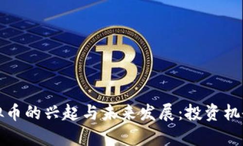 探索石灰虚拟币的兴起与未来发展：投资机会与市场分析