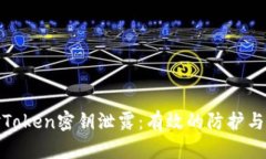 如何应对Token密钥泄露：有