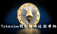 如何妥善处理Tokenim钱包转