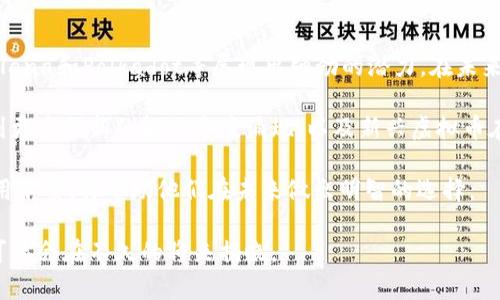 未来的数字货币：哪些虚拟币有潜力超越比特币？
keywords虚拟币, 比特币, 数字货币, 未来趋势/keywords

引言
在加密货币的世界中，比特币自2009年问世以来，一直是市场的风向标。然而，随着科技的进步及用户需求的不断演变，越来越多的新兴虚拟货币试图在比特币的阴影下崭露头角。本文将深入探讨哪些虚拟币有望在未来超越比特币，并分析其背后的市场趋势和潜力因素。

比特币至今的地位
比特币作为第一个加密货币，获得了大量用户的认可和支持。它不仅是价值存储的工具，更被视为“数字黄金”。尽管如此，比特币在处理交易速度和成本方面的局限性逐渐浮现，使得其他虚拟货币得以借机发展。

以太坊：智能合约的先驱
以太坊（Ethereum）是比特币之外最具影响力的加密货币之一。它不仅为用户提供加密货币的交易功能，更是一个去中心化的平台，使开发者可以构建和部署智能合约。随着DeFi（去中心化金融）和NFT（非同质化代币）的兴起，以太坊的应用价值愈发凸显。

Cardano：可持续发展与创新的结合
Cardano是一种以科学哲学和研究为基础的区块链平台，注重安全性和可扩展性。其分层架构设计使得其在处理交易时更加高效且可持续。随着智能合约功能的逐步上线，Cardano旨在通过环境友好的方式来为全球用户提供服务。

Solana：快速与经济高效的交易
Solana以其超快的交易速度和低廉的交易费用而受到广泛关注。它的高吞吐量和可扩展性使其在瞬息万变的市场中牢牢占据一席之地。Solana的生态系统正迅速扩展，吸引了大量开发者和用户的加入，显示出其在未来有超越比特币的潜力。

Polkadot：跨链互操作性的解决方案
Polkadot的创新思想在于其能够实现不同区块链之间的无缝连接，推动更广泛的技术协作。通过其独特的治理机制，Polkadot使各个项目能够灵活发展，减少资源浪费。这种互操作性使其在未来获得更多认可，并可能在市场中脱颖而出。

虚拟币超越比特币的可能性分析
虽然比特币长期以来占据市场主导地位，但其他虚拟币正在通过技术创新和满足市场需求展开竞争。以下是一些可能导致虚拟币超越比特币的因素：
ul
  listrong技术革新：/strong新兴虚拟币如以太坊和Solana在智能合约和交易速度方面有突破，这可能吸引更多用户。/li
  listrong用户需求变化：/strong随着用户对环保和可持续发展的重视，像Cardano这样的币可能会获得青睐。/li
  listrong市场动态：/strong市场的波动和投资者心理变化可能导致用户更倾向于新兴币种。/li
  listrong生态系统的发展：/strong更多的应用和项目加入将增加一些虚拟币的实际使用率，促进其价值提升。/li
/ul

结论
虽然比特币在短期内依然是市场的佼佼者，但随着技术的快速发展和用户需求的不断变化，其他虚拟币如以太坊、Cardano、Solana和Polkadot等展现出强劲的潜力。在未来的加密货币市场中，值得我们关注并深入研究这些可能超越比特币的虚拟币。 

通过对市场趋势、技术创新以及用户需求的综合分析，可以看出，加密货币的生态正在迅速演变。随着时间的推进，我们期待看到更多创新的解决方案涌现，以及新兴虚拟币在市场中的崭露头角。无论是投资还是技术观察，深入了解这些加密货币的动态，将为我们把握未来的数字经济提供重要参考。 

通过不断学习和适应，投资者可以在这个快速变化的市场中寻找机会。而对于普通用户，理解这些新兴虚拟币的运作原理和应用前景，将帮助他们在未来做出明智的选择。 

总而言之，虚拟币的未来充满了不确定性，但也蕴含着无限可能。谁将超越比特币，谁能在这场数字货币的争夺战中获胜，答案可能会在不久的将来揭晓。 