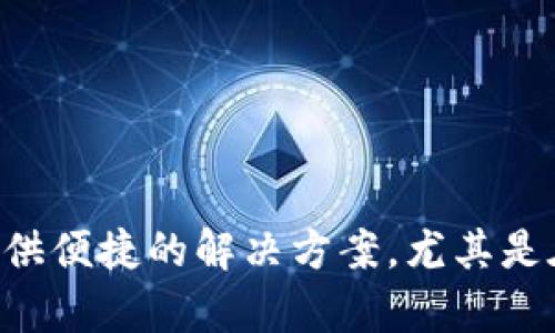 Tokenim 的创始人是 Raphael Khin，以及其他一些团队成员。他们致力于为区块链技术提供便捷的解决方案，尤其是在数字资产的管理和流通方面。Tokenim 以其创新的技术和用户友好的设计受到广泛关注。