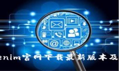 如何从tokenim官网下载最新