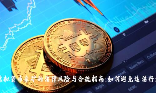 虚拟货币采矿的法律风险与合规指南：如何避免违法行为