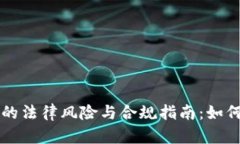 虚拟货币采矿的法律风险