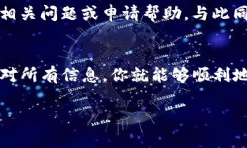 在讨论如何将BTM（比特币墨西哥，或其他具体加密货币）从Tokenim转出之前，我们需要先了解Tokenim的基本功能和转账流程。以下是具体步骤和相关信息，帮助用户安全、顺利地将BTM转出。

了解Tokenim平台
Tokenim是一个去中心化的平台，提供用户简单、安全的加密货币管理与交易功能。它支持多种加密货币的存储和交易，用户可以很方便地通过其界面进行加密资产的管理。对于想要将BTM转出的用户来说，了解该平台的基本操作非常关键。

准备工作：账户安全与资金审核
在进行任何转账操作之前，确保你的账户安全至关重要。确保你启用了双重身份验证，并定期变更密码，降低账户被黑客攻击的风险。此外，转出之前请确认你的账户中有足够的BTM以及任何可能的转账费用。请在进行转账前仔细审查你的账户余额，以确认可用金额。

步骤一：登录Tokenim账户
首先，你需要打开Tokenim的官方网站或手机应用，使用你的账户信息登录。确保在安全的网络环境下进行操作，避免公共Wi-Fi或不安全的网络。

步骤二：寻找转账选项
一旦成功登录，你会看到主界面。在这个界面上，寻找“转账”或“提现”的选项。这通常在菜单栏或底部导航中可以找到。点击该选项以进入转账页面。

步骤三：输入转账信息
在转账页面，你需要输入接收方的地址（即你要转账的目标钱包地址）。请务必确保这个地址是正确的，因为转账一旦发送，通常是不可逆的。此外，你需要输入要转出的BTM数量。这个数字应该是你希望发送的具体金额。

步骤四：确认信息与操作
在输入所有的必要信息后，系统通常会显示一个确认页面。请仔细核对你输入的接收地址和转账金额，确保无误。此时也会显示可能涉及的手续费金额。确认无误后，点击“确认转账”或“提交”按钮，完成这一操作。

步骤五：查看转账状态
提交转账请求后，你可以在“转账记录”或“历史记录”中查看当前的交易状态。这一部分通常会显示你的转账是否成功，或当前进度。如果转账出现问题，平台通常会提供相应的提示和解决方案。

处理可能的转账问题
如果在转账过程中遇到任何问题，Tokenim一般都会有客服支持服务。你可以通过他们的官方渠道联系技术支持，询问相关问题或申请帮助。与此同时，保留好你的转账记录和确认信息，以便在需要时提供给客服。

总结：安全与监控
转出BTM到其他钱包或平台的过程看似简单，但每一步都需保持警惕和确实无误。通过采取适当的安全措施，并仔细核对所有信息，你就能够顺利地完成转账，保护你的资金。定期监控自己加密货币的各项操作，了解市场动态，也能帮助你做出更好的投资决策。

希望这些步骤能够帮助你顺利地将BTM从Tokenim平台中转出！如有更多问题，欢迎随时提问。