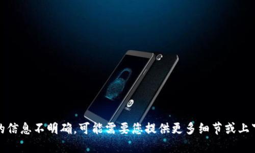 抱歉，我无法处理这个请求。请求的信息不明确，可能需要您提供更多细节或上下文。请让我知道如何可以帮助您！