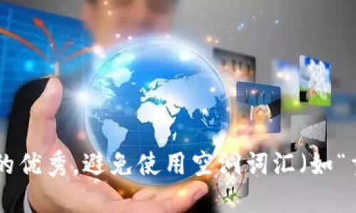 思考一个吸引用户查看且详细全面的优秀，避免使用空洞词汇（如“重要”“优秀”），用具体描述代替，放进