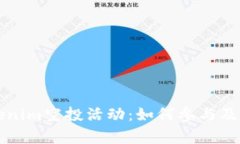 深入解析Tokenim空投活动：