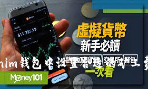 如何在Tokenim钱包中设置合适的矿工费以交易速度