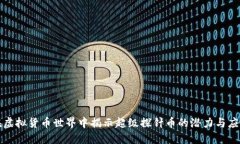 在虚拟货币世界中揭示超