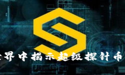 在虚拟货币世界中揭示超级探针币的潜力与应用