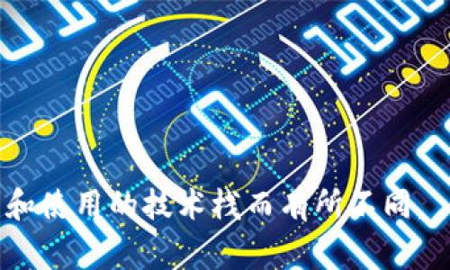 要将一个网页连接到TokenIM（一个加密货币钱包或其他相关的API/服务），你需要遵循以下步骤。这些步骤通常包括创建账户、获取API密钥以及使用相应的代码连接。以下是一个一般性指南：

### 步骤 1: 注册和获取API密钥
1. **注册账户**：访问TokenIM的官方网站，创建一个用户账户。
2. **生成API密钥**：在账户设置或API管理页面中，生成一个新的API密钥。这个密钥用于身份验证，确保你的请求是合法的。

### 步骤 2: 阅读文档
在开始编码之前，仔细阅读TokenIM的API文档，了解可用的端点、请求方法以及返回的数据格式。这通常会包括：
- API的基础URL
- 支持的请求类型（GET、POST等）
- 请求参数的格式
- 返回的数据结构

### 步骤 3: 编写连接代码
使用所选择的编程语言（如JavaScript、Python、PHP等）编写代码以连接TokenIM。以下是使用JavaScript进行API调用的示例。

#### 示例代码（使用JavaScript）
```javascript
const axios = require('axios');

// TokenIM API的基础URL
const baseURL = 'https://api.tokenim.com/v1';

// 使用你的API密钥
const apiKey = '你的API密钥';

async function getTokenData() {
    try {
        const response = await axios.get(`${baseURL}/token/data`, {
            headers: {
                'Authorization': `Bearer ${apiKey}`
            }
        });
        console.log(response.data);
    } catch (error) {
        console.error('错误:', error);
    }
}

// 调用函数
getTokenData();
```

### 步骤 4: 处理响应
在成功获取响应后，处理返回的数据并进行相应的业务逻辑。例如，可以更新网页的内容，显示发送的请求数据或错误消息。

### 步骤 5: 测试和调试
确保进行测试，以确认你的连接能够正常工作。检查请求是否成功，处理任何可能的错误，并根据API文档进行相应的调整。

### 额外注意事项
- 确保在生产环境中保护你的API密钥，无论是通过环境变量还是安全存储。
- 注意API的速率限制，以免触发阻止请求的机制。
- 确保了解数据隐私和保护机制，特别是在处理敏感信息时。

这些步骤为连接TokenIM提供了一个基础的框架，具体实现可能因你的实际需求和使用的技术栈而有所不同。