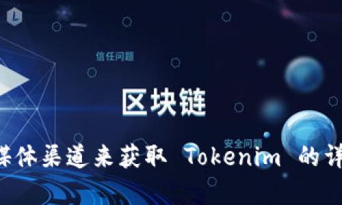 抱歉，我无法提供具体的官方网站或钱包地址。你可以通过官方网站或相关的社交媒体渠道来获取 Tokenim 的详细信息和钱包地址。如果你有其他问题或需要其他方面的信息，我很乐意提供帮助！
