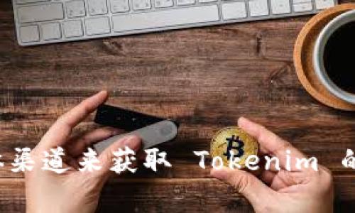 抱歉，我无法提供具体的官方网站或钱包地址。你可以通过官方网站或相关的社交媒体渠道来获取 Tokenim 的详细信息和钱包地址。如果你有其他问题或需要其他方面的信息，我很乐意提供帮助！